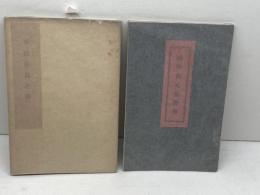 平賀元義評傳　正・続2冊　野田実　秋山三六二　35・32P 昭和6年、9年