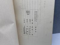 平賀元義評傳　正・続2冊　野田実　秋山三六二　35・32P 昭和6年、9年