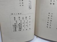 平賀元義評傳　正・続2冊　野田実　秋山三六二　35・32P 昭和6年、9年