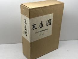 末盧国　本文篇・図録篇　全2冊揃　唐津湾周辺遺跡調査委員会 編　　六興出版