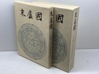 末盧国　本文篇・図録篇　全2冊揃　唐津湾周辺遺跡調査委員会 編　　六興出版