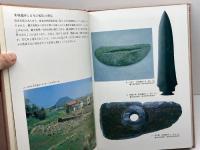 末盧国　本文篇・図録篇　全2冊揃　唐津湾周辺遺跡調査委員会 編　　六興出版