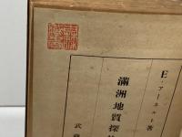 満州地質探検行　イー・アーネルト 　武蔵書房　昭和18