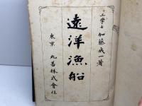 遠洋漁船　　加藤成一　丸善　　大正3