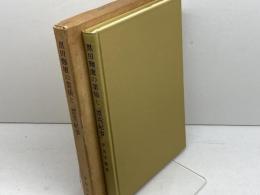 黒田麹盧の業績と『漂荒紀事』　平田守衛著刊　昭和62年