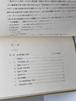 黒田麹盧の業績と『漂荒紀事』　平田守衛著刊　昭和62年