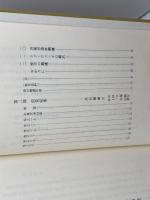 黒田麹盧の業績と『漂荒紀事』　平田守衛著刊　昭和62年