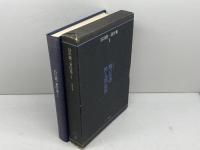 谷川健一著作集　第１巻　民俗学篇1　谷川健一　三一書房