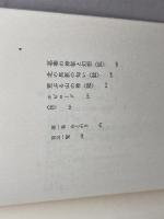 谷川健一著作集　第１巻　民俗学篇1　谷川健一　三一書房