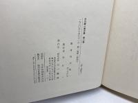 谷川健一著作集　第１巻　民俗学篇1　谷川健一　三一書房