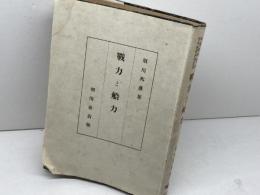 戦力と船力 海運総局監修：青年海洋科学叢書　須川 邦彦　羽田書店　昭和19.2