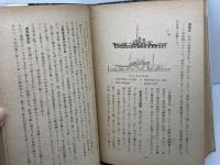戦力と船力 海運総局監修：青年海洋科学叢書　須川 邦彦　羽田書店　昭和19.2