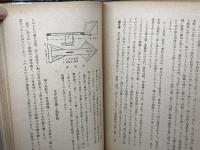 戦力と船力 海運総局監修：青年海洋科学叢書　須川 邦彦　羽田書店　昭和19.2