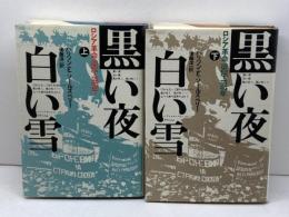 黒い夜 白い雪 : ロシア革命1905-1917年 上下　全2冊揃　ハリソン・E.ソールズベリー 著　時事通信社