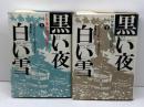 黒い夜 白い雪 : ロシア革命1905-1917年 上下　全2冊揃　ハリソン・E.ソールズベリー 著　時事通信社