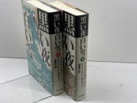 黒い夜 白い雪 : ロシア革命1905-1917年 上下　全2冊揃　ハリソン・E.ソールズベリー 著　時事通信社