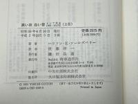 黒い夜 白い雪 : ロシア革命1905-1917年 上下　全2冊揃　ハリソン・E.ソールズベリー 著　時事通信社