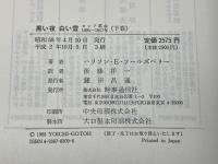 黒い夜 白い雪 : ロシア革命1905-1917年 上下　全2冊揃　ハリソン・E.ソールズベリー 著　時事通信社