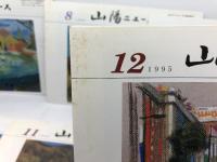 山陽ニュース　 1995年 　全12冊　山陽電鉄