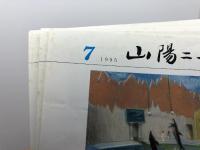 山陽ニュース　 1995年 　全12冊　山陽電鉄