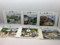 山陽ニュース　 1989年 　全12冊　山陽電鉄
