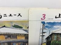 山陽ニュース　 1989年 　全12冊　山陽電鉄