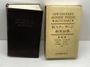 新スタンダード和英辞典 　大修館書店　６４年初版
