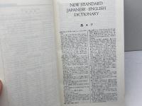新スタンダード和英辞典 　大修館書店　６４年初版