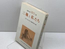 三池と私たち　20年三池と私たち編集委員会　日本社会主義青年同盟中央本部
