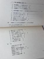 三池と私たち　20年三池と私たち編集委員会　日本社会主義青年同盟中央本部