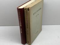 マルクス・エンゲルスの世界史象　山之内靖　未来社