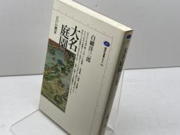 大名庭園: 江戸の饗宴 (講談社選書メチエ 103) 講談社 白幡 洋三郎