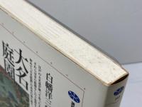 大名庭園: 江戸の饗宴 (講談社選書メチエ 103) 講談社 白幡 洋三郎