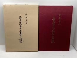 特別史蹟　名古屋城天守台石垣の刻紋　高田祐吉　名古屋城振興協会
