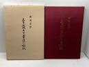 特別史蹟　名古屋城天守台石垣の刻紋　高田祐吉　名古屋城振興協会