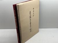 特別史蹟　名古屋城天守台石垣の刻紋　高田祐吉　名古屋城振興協会