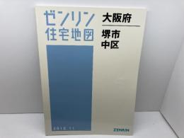 ゼンリン住宅地図　大阪府堺市中区　2015年11月　 ゼンリン