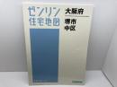 ゼンリン住宅地図　大阪府堺市中区　2015年11月　 ゼンリン