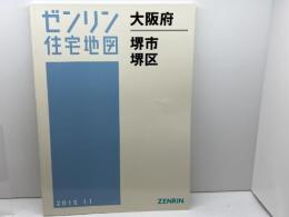 ゼンリン住宅地図　大阪府堺市堺区　2015年11月　 ゼンリン