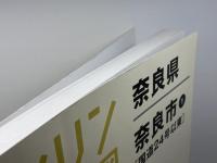 ゼンリン住宅地図　奈良県奈良市①　国道２４号以東　2016年8月　 ゼンリン