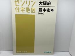 ゼンリン住宅地図　大阪府豊中市①　南部　2016年6月　 ゼンリン