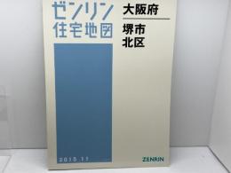 ゼンリン住宅地図　大阪府堺市北区　2015年11月　 ゼンリン