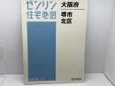 ゼンリン住宅地図　大阪府堺市北区　2015年11月　 ゼンリン