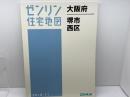 ゼンリン住宅地図　大阪府堺市西区　2015年11月　 ゼンリン