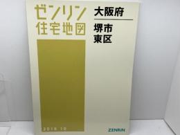 ゼンリン住宅地図　大阪府堺市東区　2016年10月　 ゼンリン