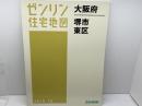 ゼンリン住宅地図　大阪府堺市東区　2016年10月　 ゼンリン