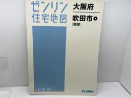 ゼンリン住宅地図　大阪府吹田①　南部　2016年1月　 ゼンリン