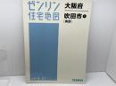 ゼンリン住宅地図　大阪府吹田①　南部　2016年1月　 ゼンリン