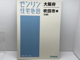 ゼンリン住宅地図　大阪府吹田②　北部　2016年1月　 ゼンリン