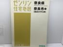 ゼンリン住宅地図　奈良県奈良市②　国道２４号以西　2016年8月　 ゼンリン
